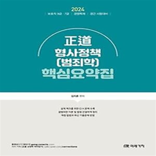 2024 정도 형사정책(범죄학) 핵심요약집