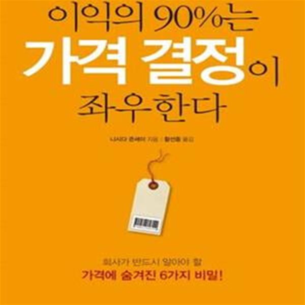 이익의 90%는 가격 결정이 좌우한다