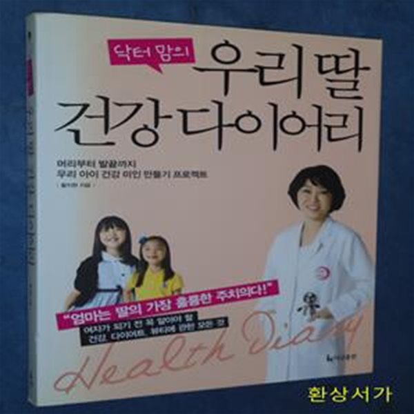 닥터 맘의 우리딸 건강다이어리 (머리부터 발끝까지 우리 아이 건강 미인 만들기 프로젝트)