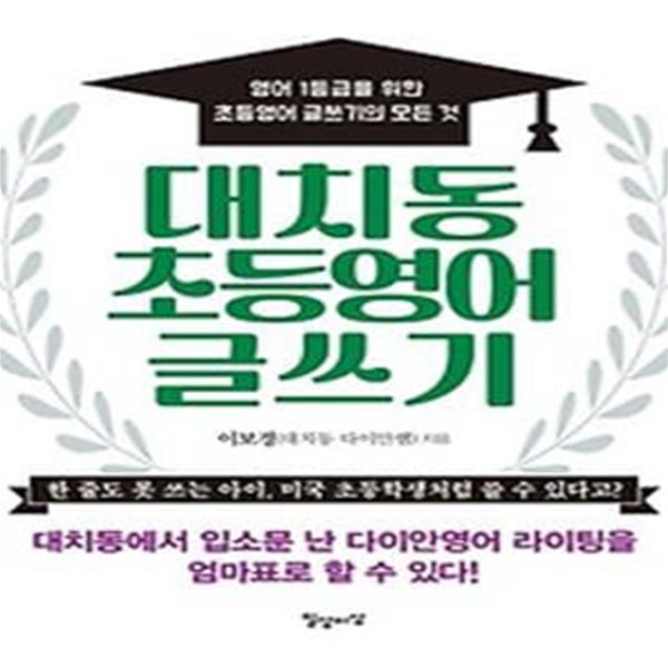 대치동 초등영어 글쓰기