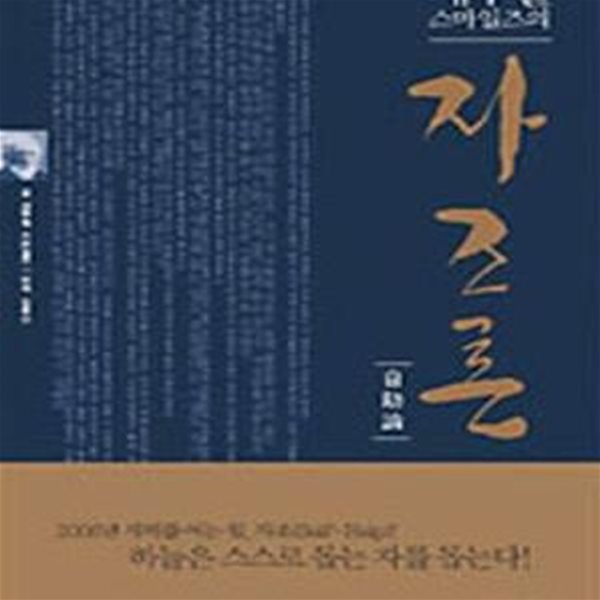 자조론 (새무얼 스마일즈의)