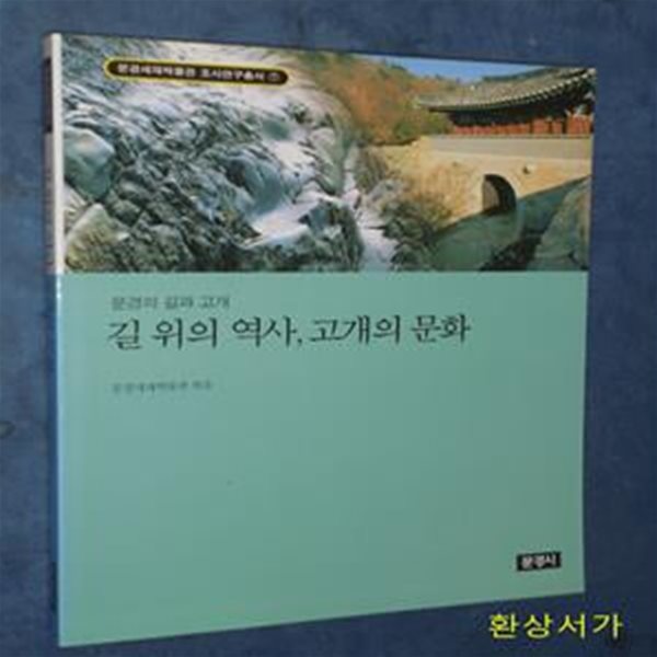 길 위의 역사, 고개의 문화 - 문경의 길과 고개