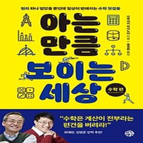 아는 만큼 보이는 세상: 수학 편