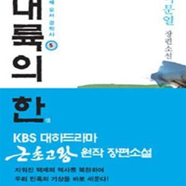 대륙의 한. 5