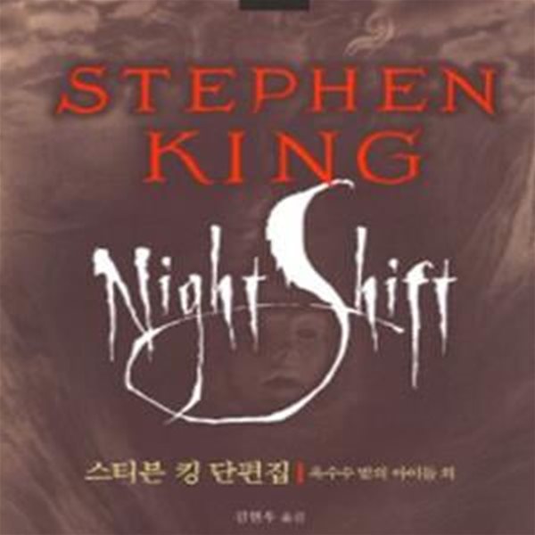 스티븐 킹 단편집 5 (STEPHEN KING, 옥수수밭의 아이들외)