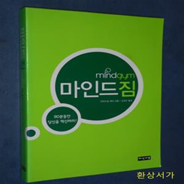 마인드짐 (90분 동안 당신을 혁신하라!)