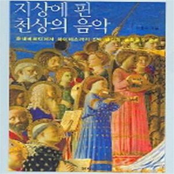 지상에 핀 천상의 음악 (몬테베르디에서 라미레스까지 5백 년간의 교회음악 순례)