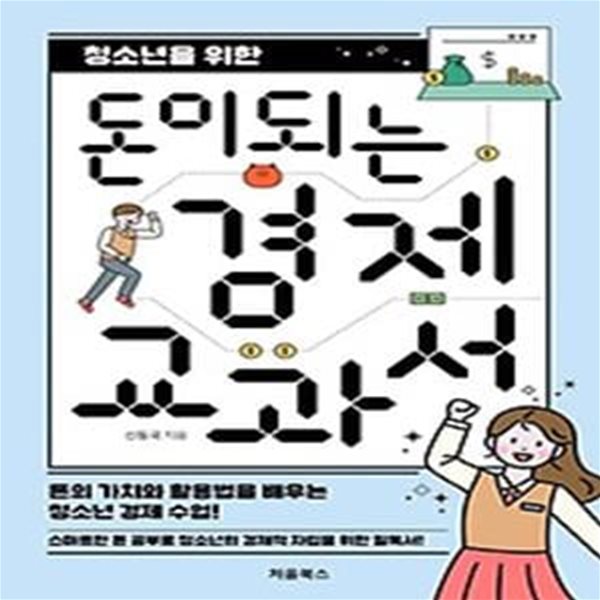 청소년을 위한 돈이 되는 경제 교과서