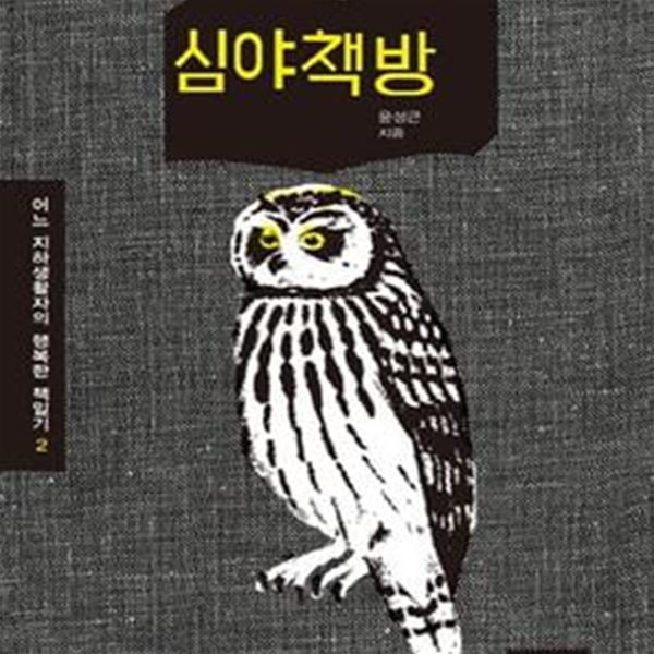 심야책방 (어느 지하생활자의 행복한 책일기 2)