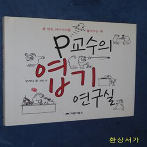 P교수의 엽기 연구실 (꽉 막힌 아이디어를 뚫어주는 책)