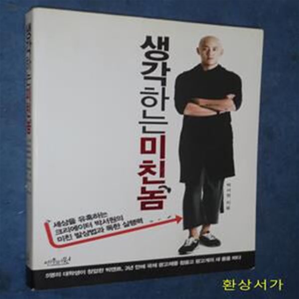 생각하는 미친놈 (세상을 유혹하는 크리에이터 박서원의 미친 발상법과 독한 실행력)