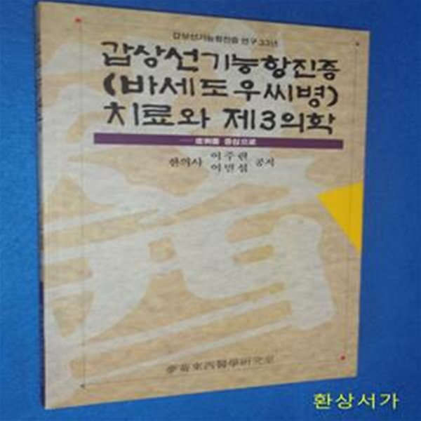 갑상선기능항진증  치료와 제3의학 / 희귀본