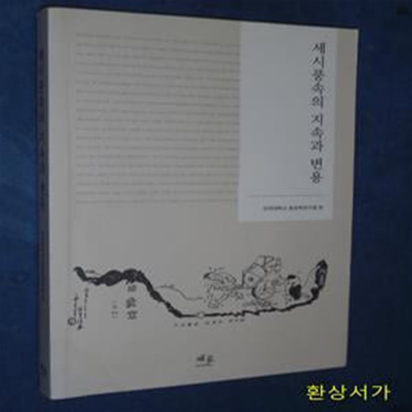 세시풍속의 지속과 변용