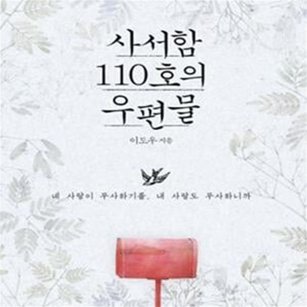 사서함 110호의 우편물