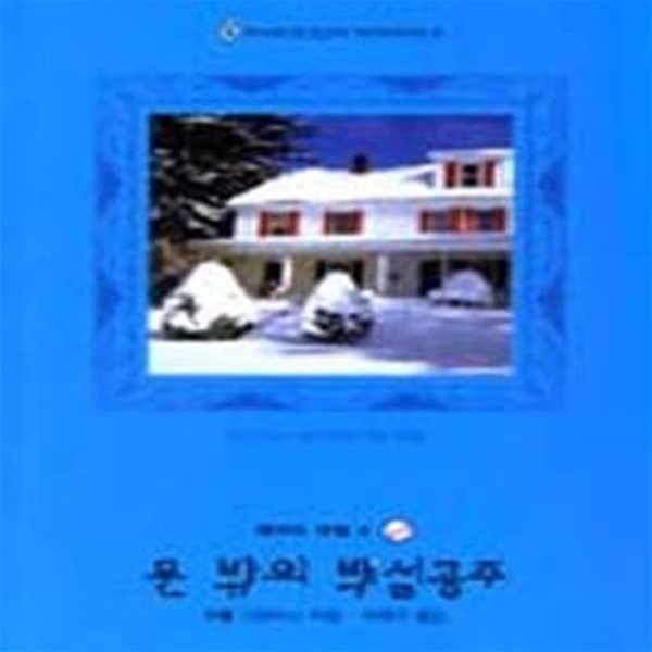 문 밖의 백설공주 - 할리퀸