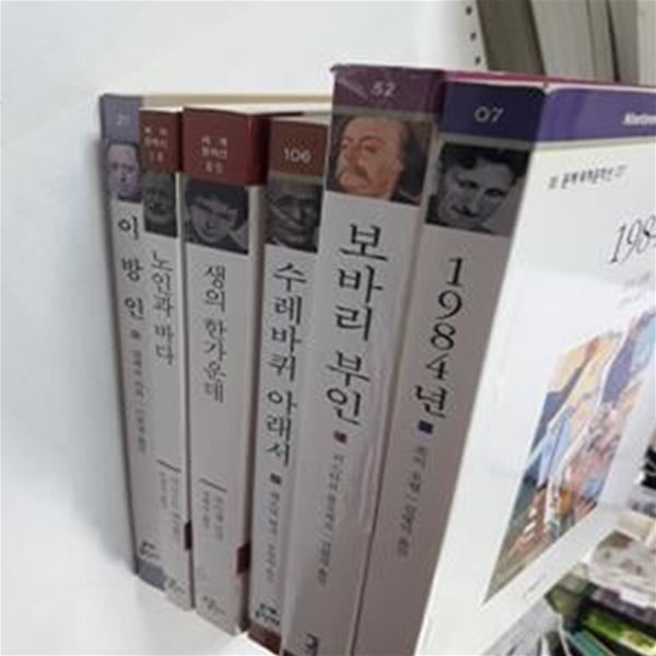 이방인 + 생의 한가운데 + 노인과 바다 + 보바리 부인 + 수레바퀴 아래서 + 1984년    /(6권/문예 세계문학선/하단참조) 