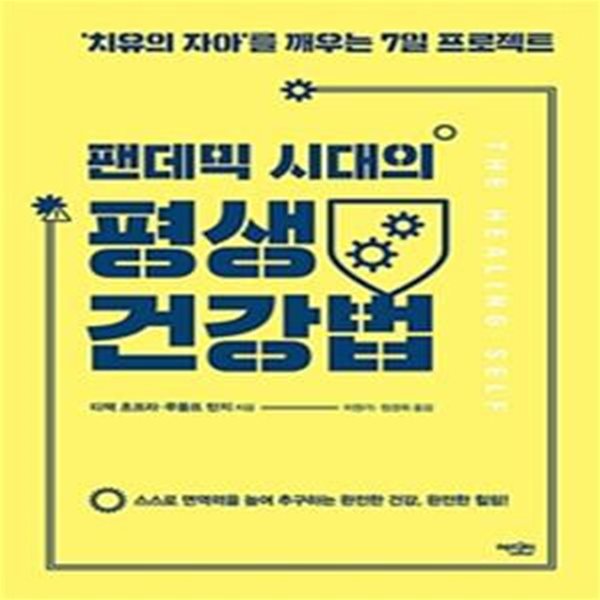 팬데믹 시대의 평생 건강법