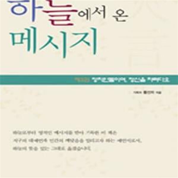 하늘에서 온 메시지 3 /정치인들이여 정신을 차려다오