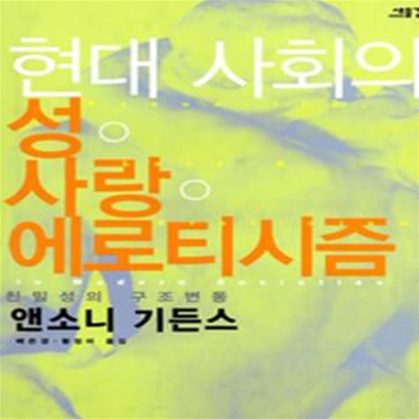 현대사회의 성 사랑 에로티시즘 (친밀성의 구조변동)