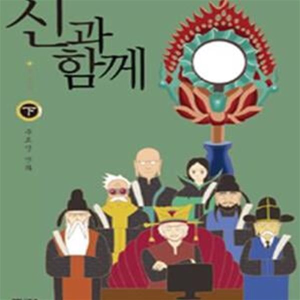 신과 함께 : 저승편 - 하