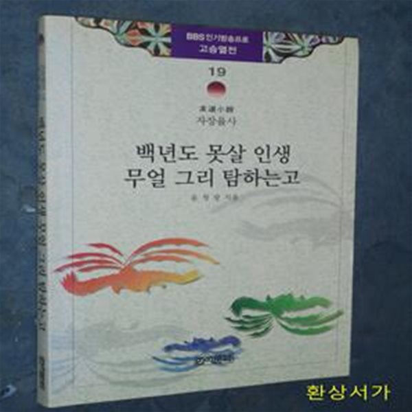 고승열전 19 (백년도 못살 인생 무얼 그리 탐하는 고) - 자장율사 구도소설