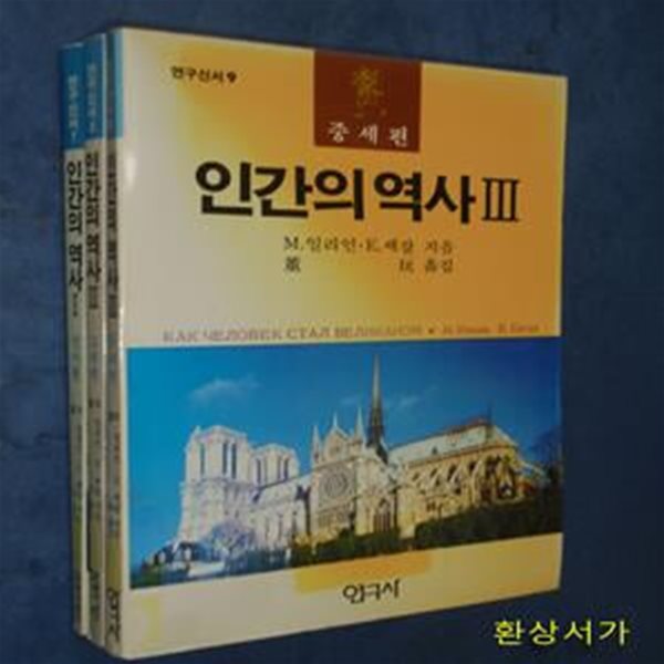 인간의 역사 1-3 (전3권) -- 선사.고대.중세