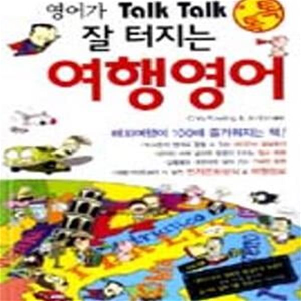 잘 터지는 여행영어 (책 + CD 1장/없음)