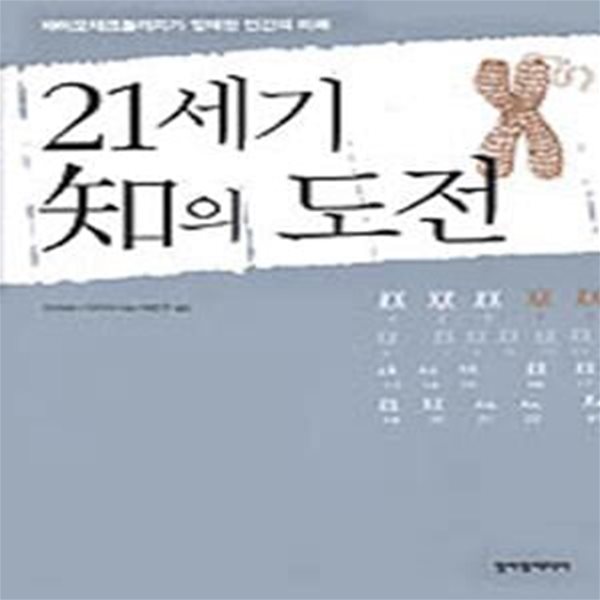 21세기 지의 도전