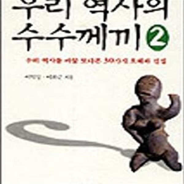 우리 역사의 수수께끼 1~2 (전2권)