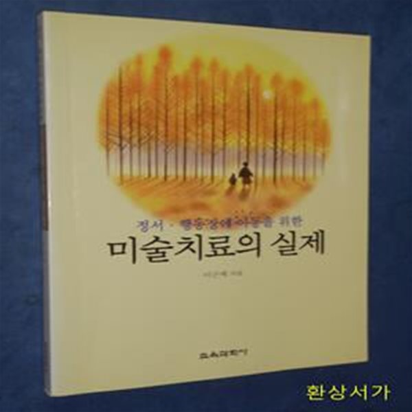 미술치료의 실제 (정서.행동장애 아동을 위한)