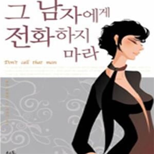 그 남자에게 전화하지 마라★