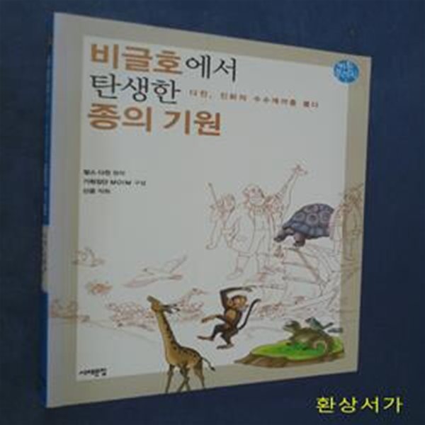 비글호에서 탄생한 종의 기원 (다윈, 진화의 수수께끼를 풀다,카툰클래식 1)