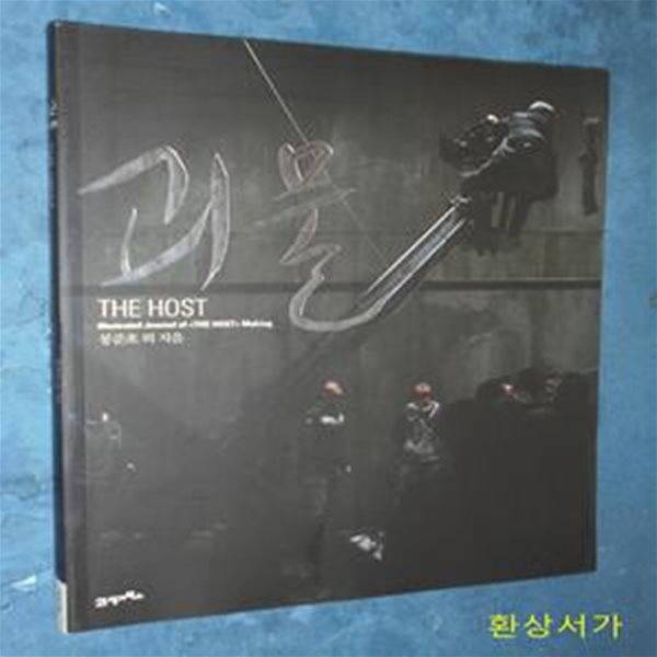 괴물 메이킹 북 (THE HOST,Illustrated Journal of THE HOST Making)