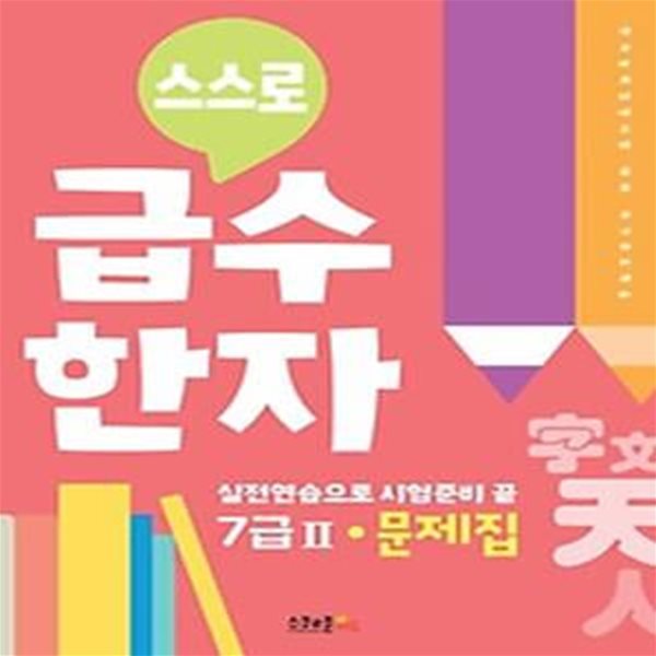 스스로 급수한자 문제집 7급2