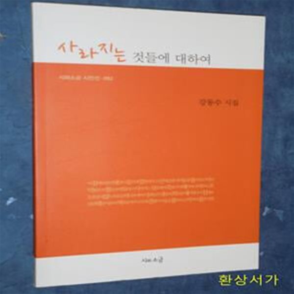 사라지는 것들에 대하여 (강동수 시집)