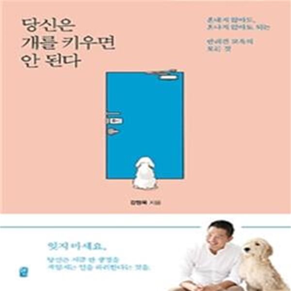 당신은 개를 키우면 안 된다 ★