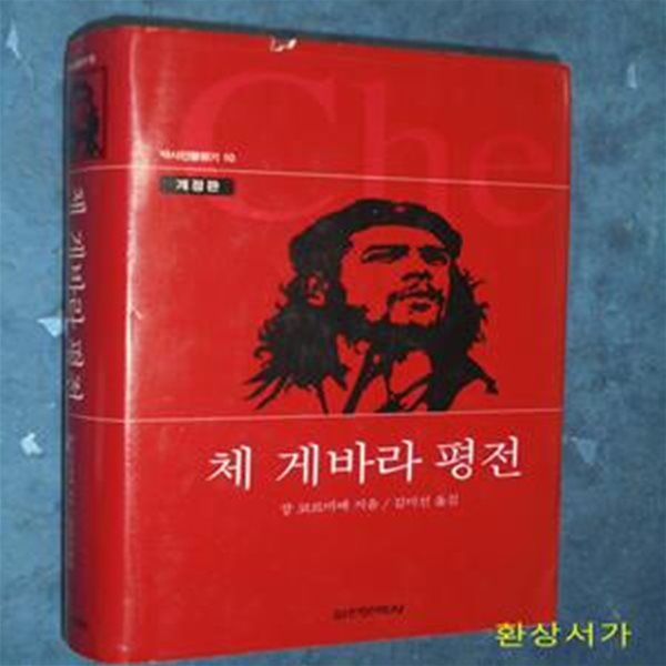 체 게바라 평전 (역사인물찾기 10)