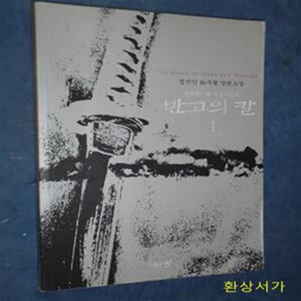 반고의 칼 1 (여군가일곡 인간의 땅)