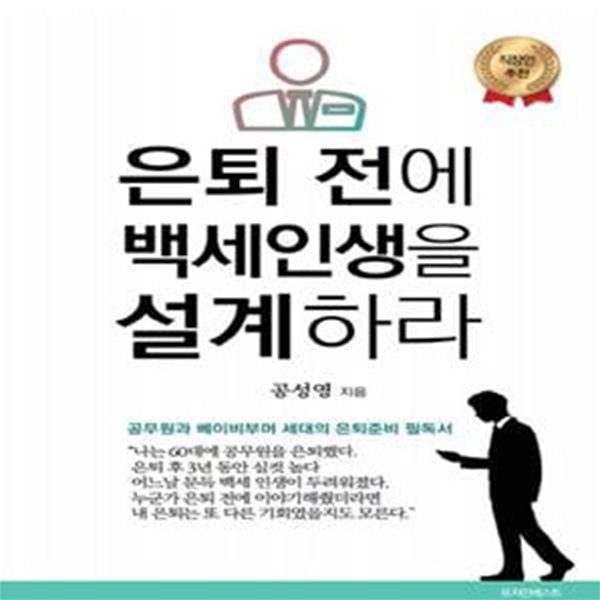 은퇴 전에 백세인생을 설계하라 (공무원과 베이비부머 세대의 은퇴준비 필독서)