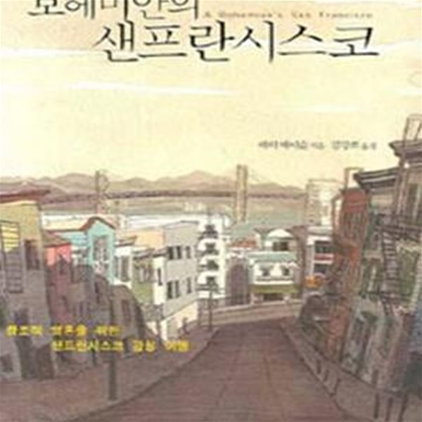 보헤미안의 샌프란시스코