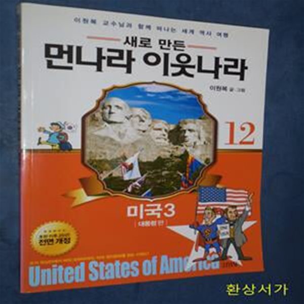 새로 만든 먼나라 이웃나라 12 (온 가족이 함께 떠나는 가장 유익하고 재미있는 세계 역사문화 여행, 미국3, 대통령편)