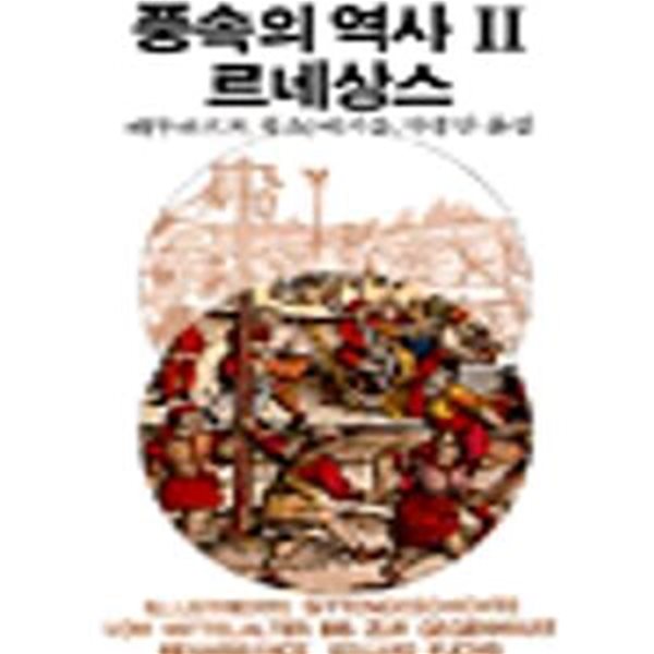 풍속의 역사 2 (르네상스,까치글방 330)