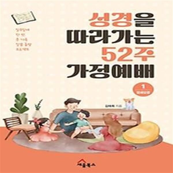 성경을 따라가는 52주 가정예배 1: 모세오경