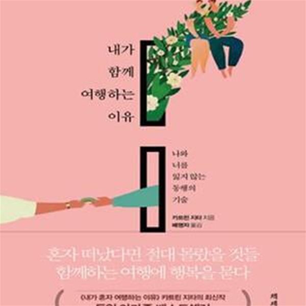 내가 함께 여행하는 이유 (나와 너를 지키는 행복한 여행법)