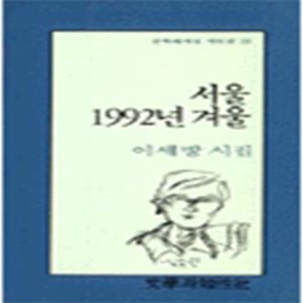 서울 1992년 겨울 (문학과지성 시인선 120) - 초판 1992.