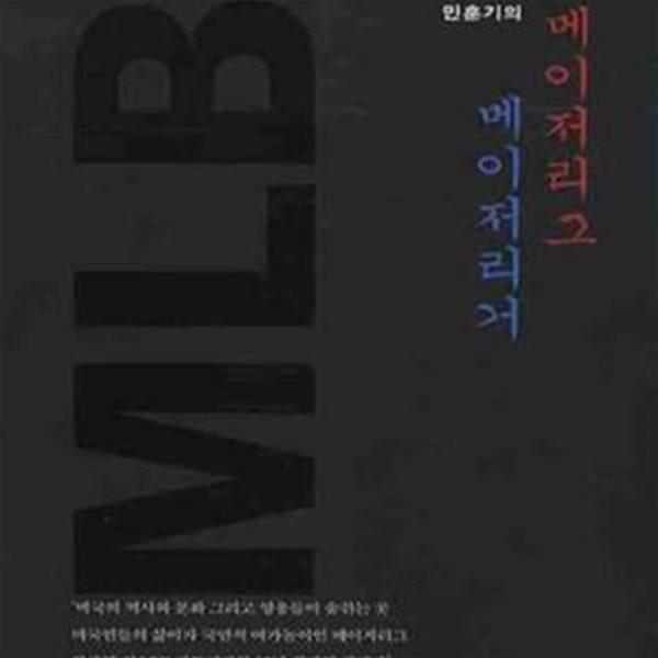 민훈기의 메이저리그 메이저리거