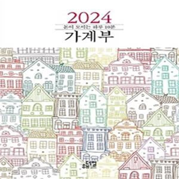 돈이 모이는 하루 10분 가계부(2024)