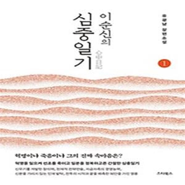 이순신의 심중일기 1