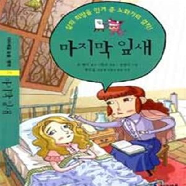 마지막 잎새 (삶의 희망을 안겨 준 노화가의 걸작) / 아이세움 논술.명작