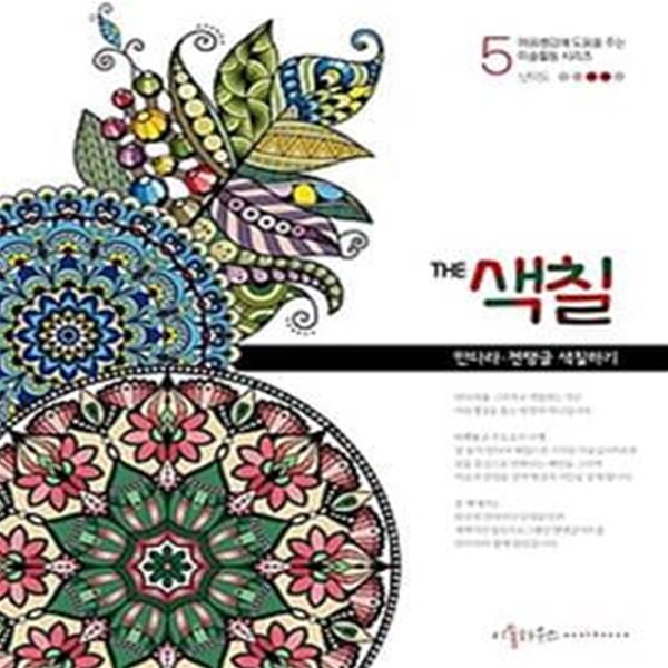 The 색칠 5: 만다라 젠탱글 색칠하기